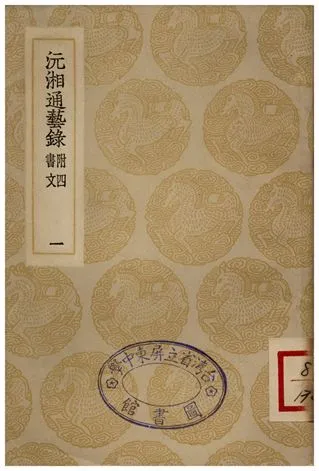 沅湘通藝錄(一) 1935年 作者:江標 PDF下载-汉笺公版书