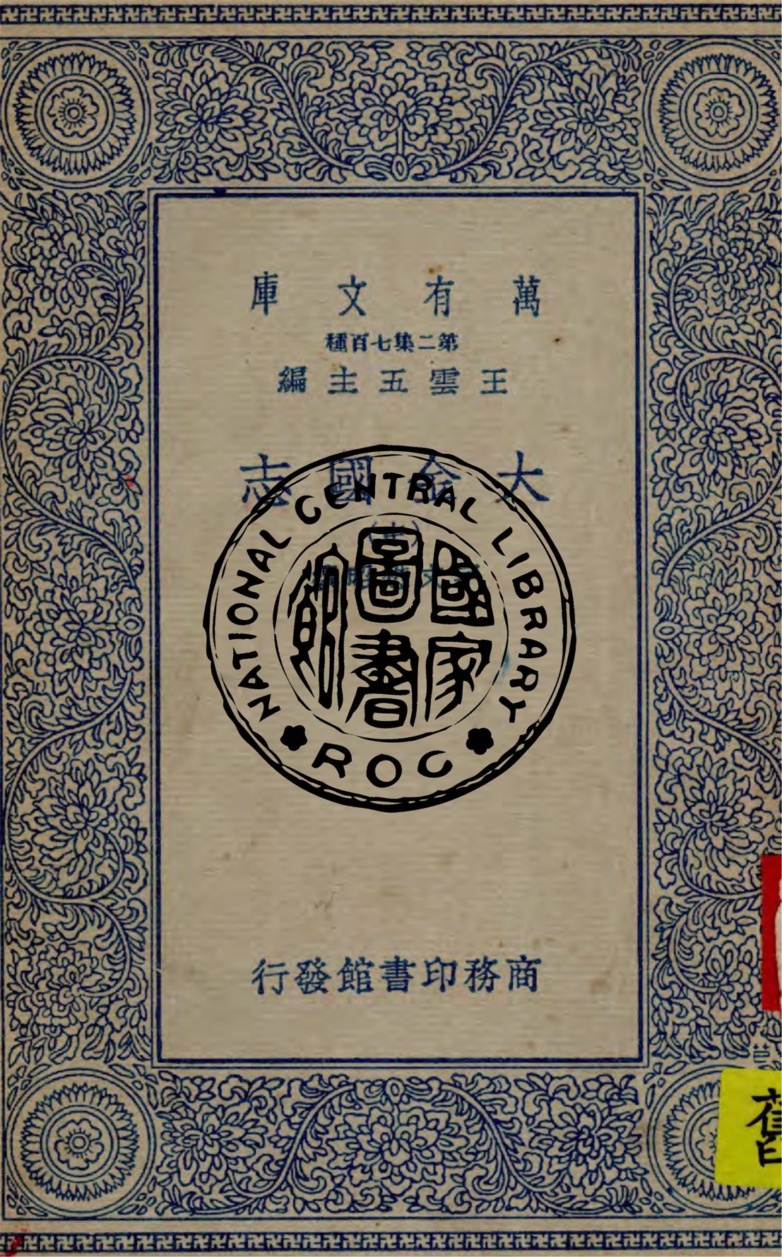 《大金國志 v.2》 作者:(宋)宇文懋昭撰 1936年  PDF下载-汉笺公版书