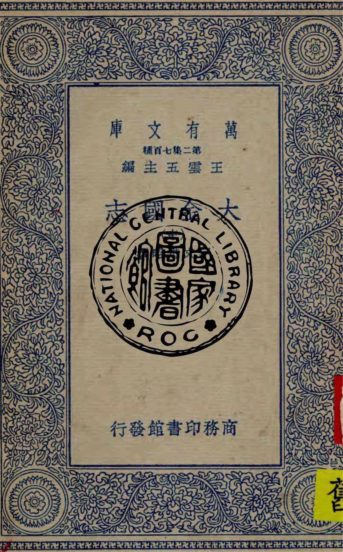 《大金國志 v.2》 作者:(宋)宇文懋昭撰 1936年  PDF下载-汉笺公版书