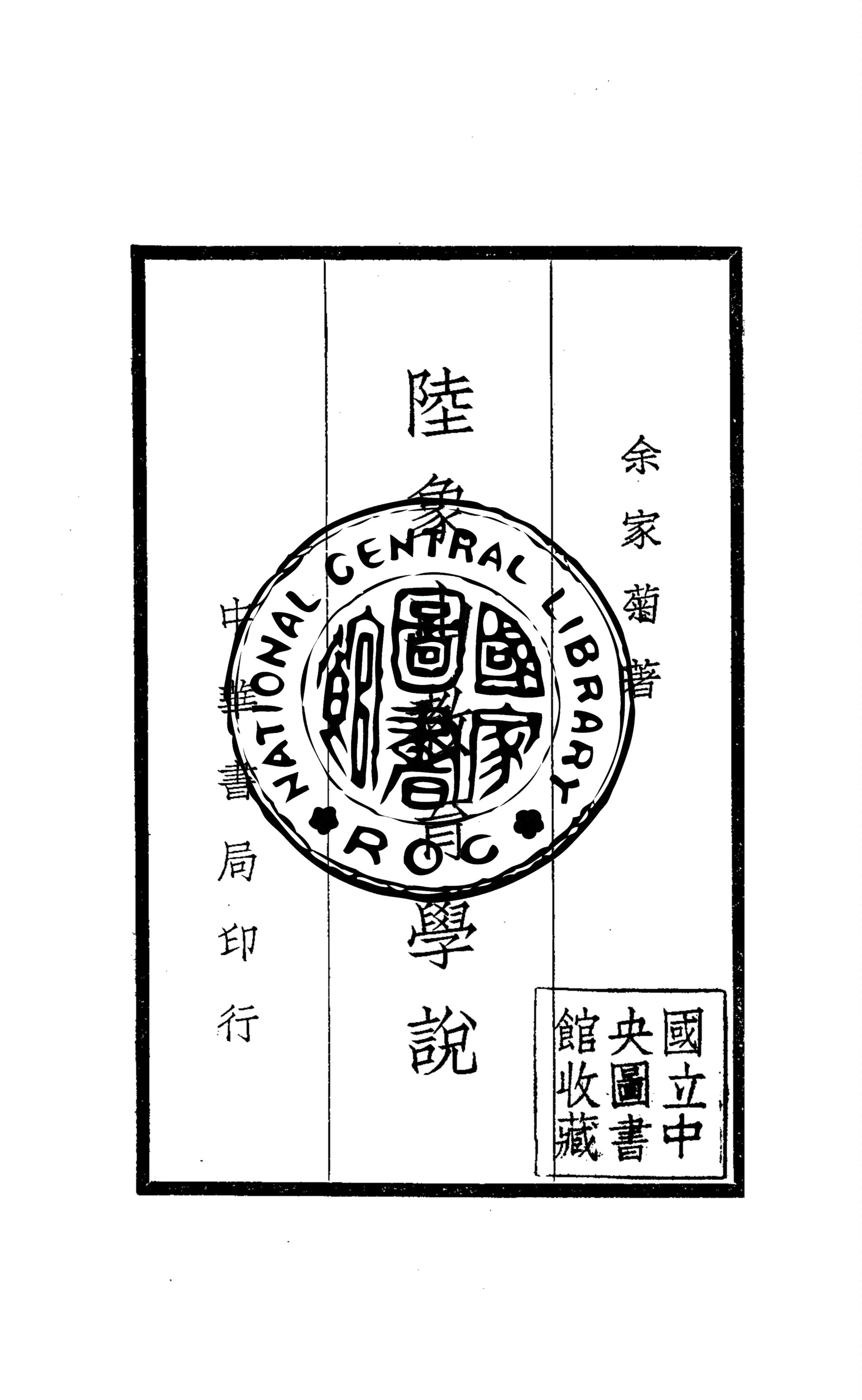 《陸象山教育學說》 作者:余家菊撰 1935年  PDF下载-汉笺公版书