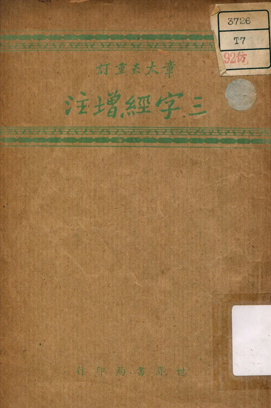 《三字經增注》 作者:章炳麟 重訂 1940年  PDF下载-汉笺公版书