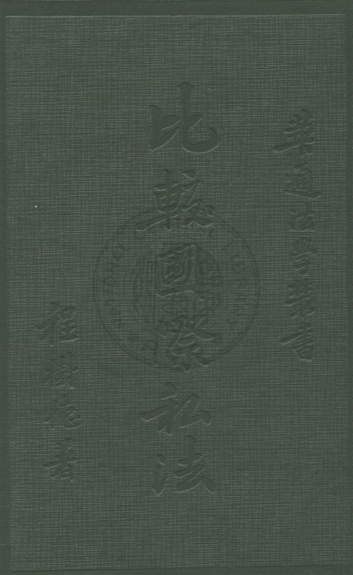 《比較國際私法》 作者:程樹德著 民20.03[1931.03]年  PDF下载-汉笺公版书