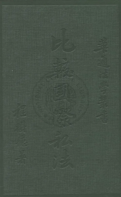 《比較國際私法》 作者:程樹德著 民20.03[1931.03]年  PDF下载-汉笺公版书