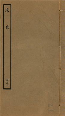 《宋史 四百九十六卷,目錄三卷 v.20 no.50》 作者:(元)脫脫等奉敕撰 1937年  PDF下载-汉笺公版书