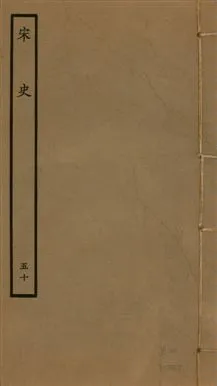 《宋史 四百九十六卷,目錄三卷 v.20 no.50》 作者:(元)脫脫等奉敕撰 1937年  PDF下载-汉笺公版书