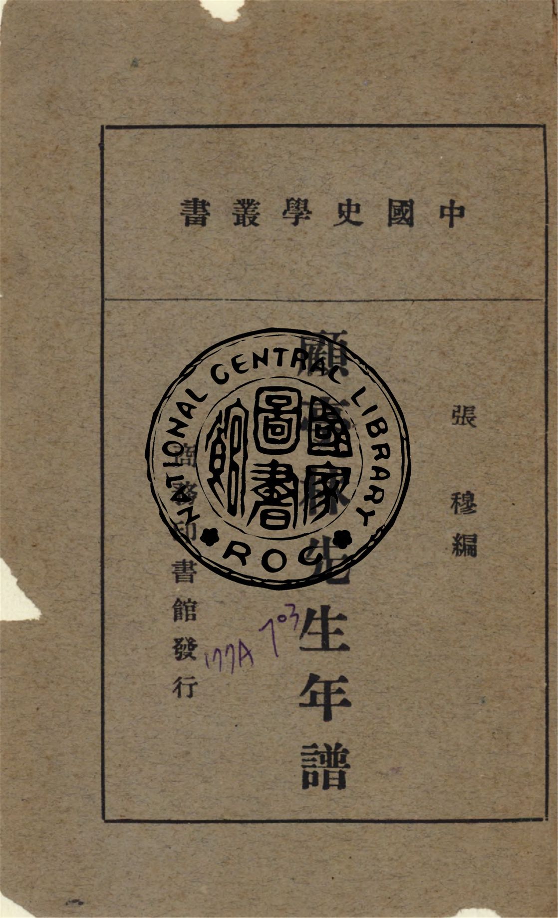 《顧亭林先生年譜 四卷》 作者:(清)張穆編 1941年  PDF下载-汉笺公版书