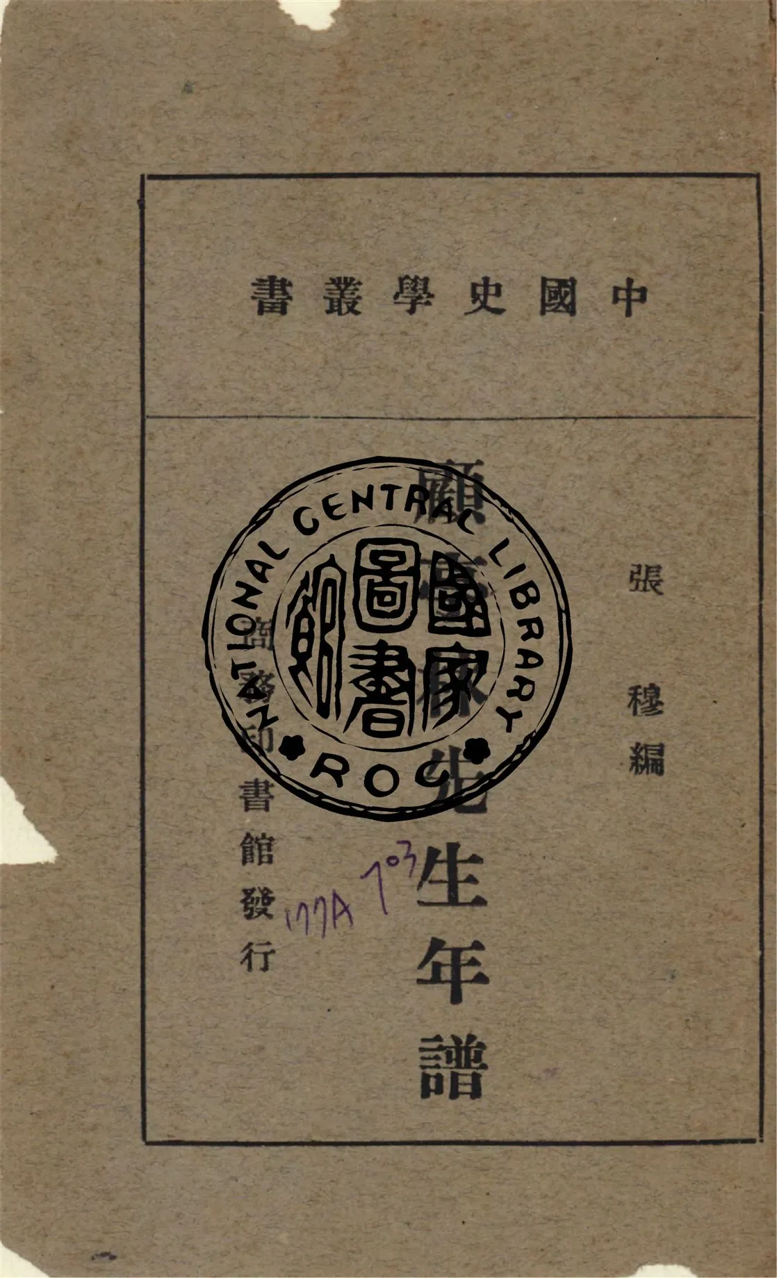 《顧亭林先生年譜 四卷》 作者:(清)張穆編 1941年  PDF下载-汉笺公版书