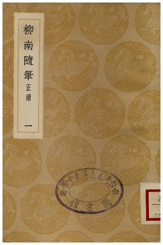 《柳南隨筆(正續)一》 作者:王應奎 1936年  PDF下载-汉笺公版书