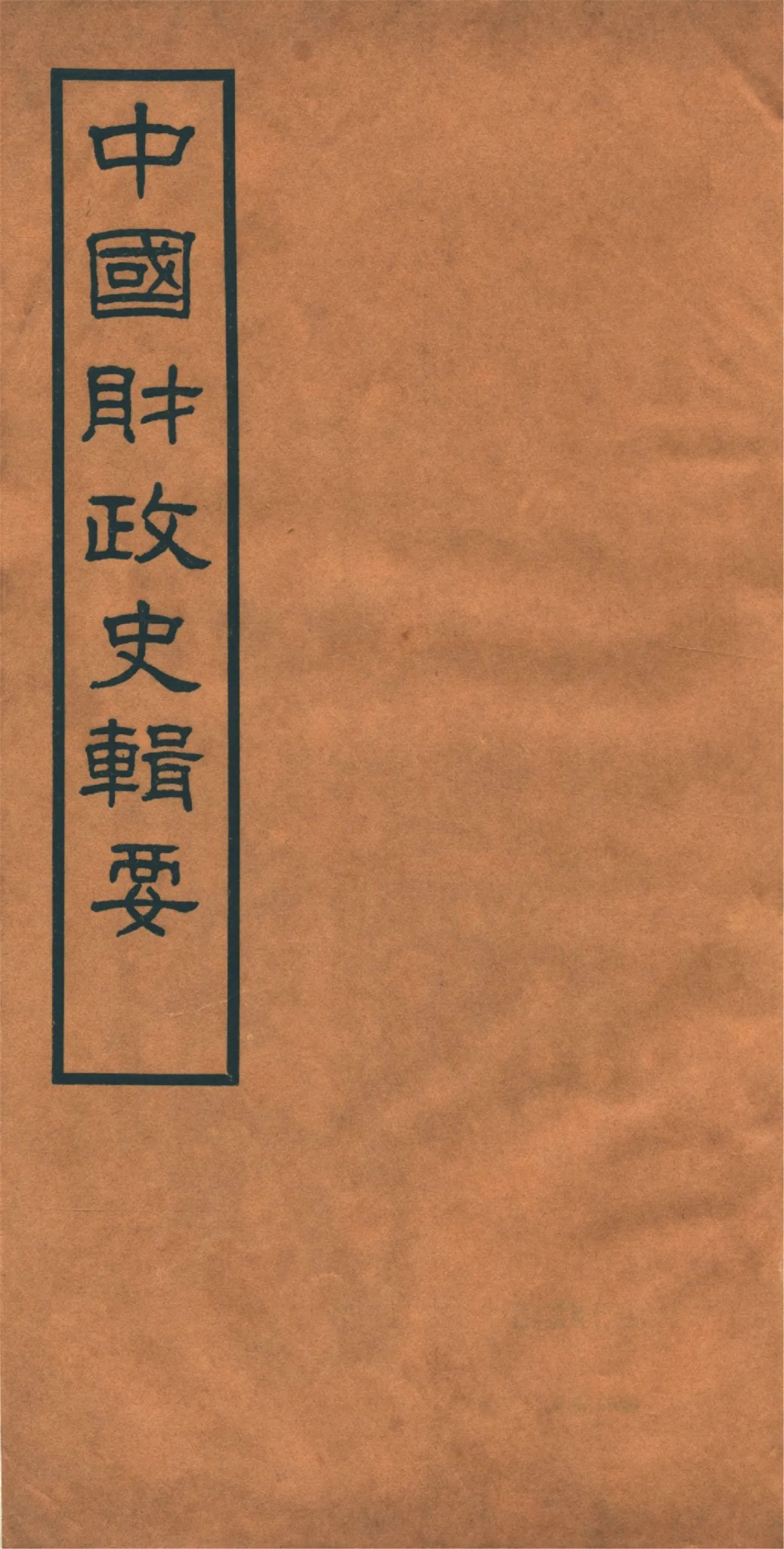 《中國財政史輯要 四十卷 v.8》 作者:楊志濂纂 1936年  PDF下载-汉笺公版书
