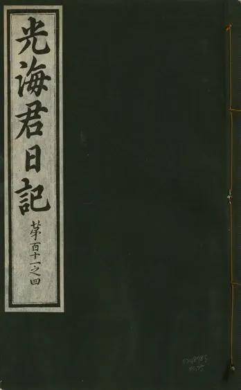 《光海君日記 一百八十七卷 v.17 no.25》 作者:著者不詳 1933年  PDF下载-汉笺公版书