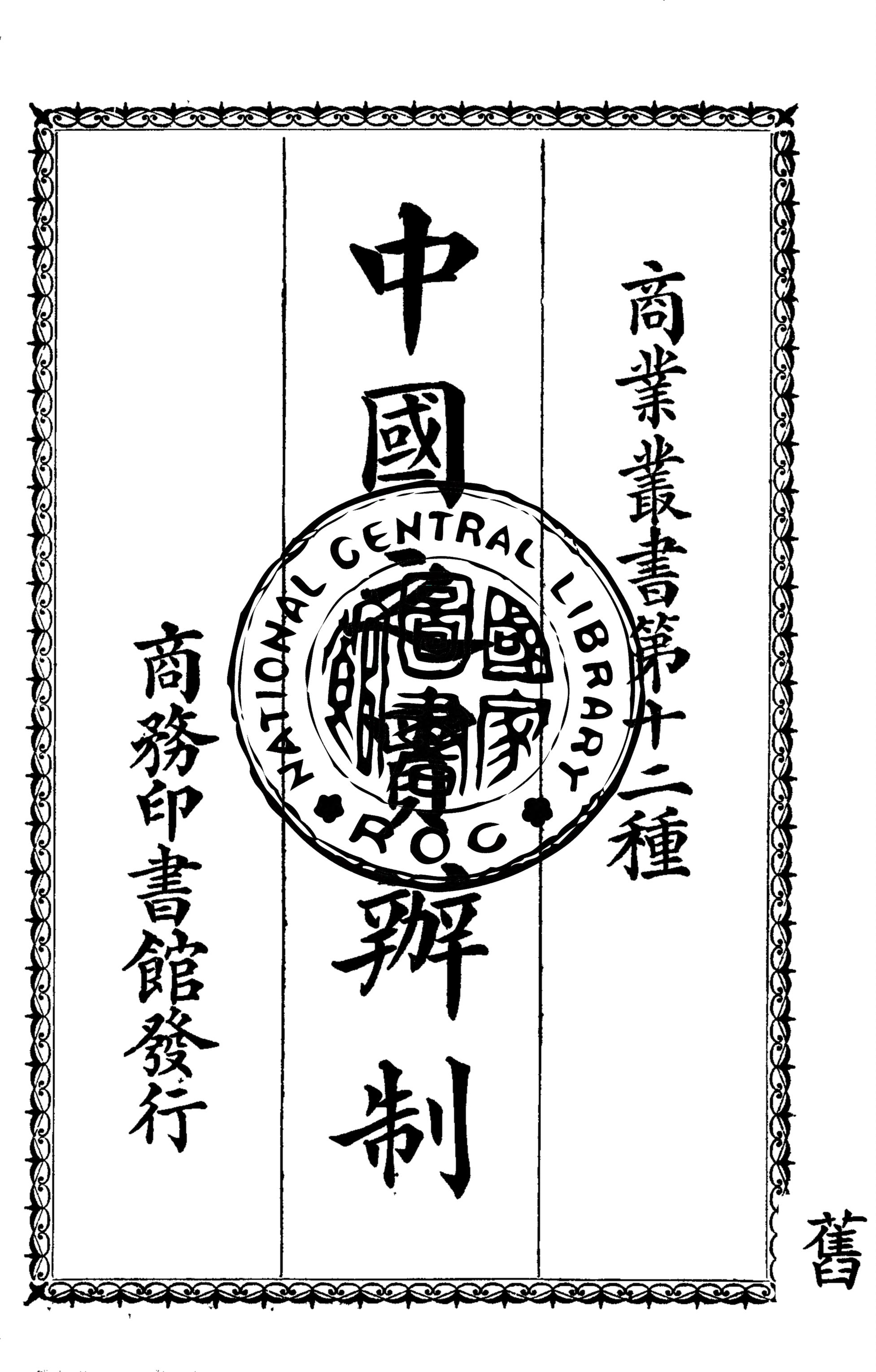 《中國買辦制》 作者:沙為楷著 1934年  PDF下载-汉笺公版书