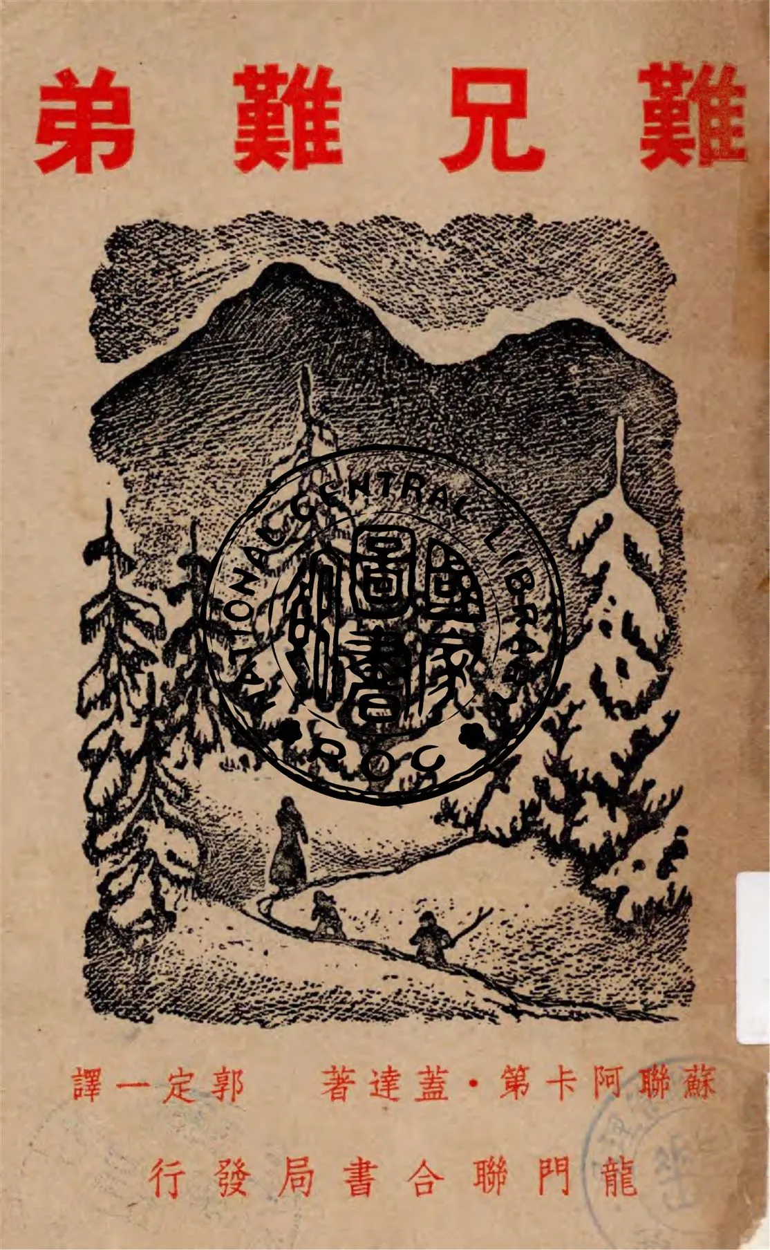 《難兄難弟》 作者:(蘇聯)阿卡第.蓋達著 ; 郭定一譯 1949年  PDF下载-汉笺公版书