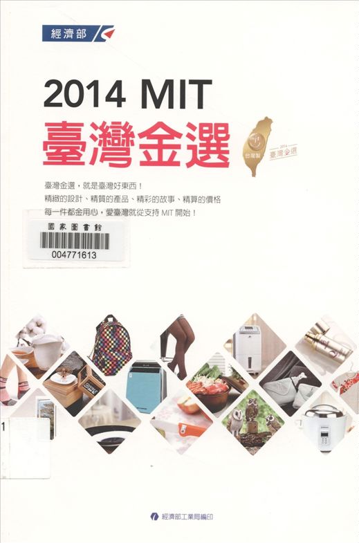 《MIT臺灣金選》 作者:蘇于修主編 2015年  PDF下载-汉笺公版书