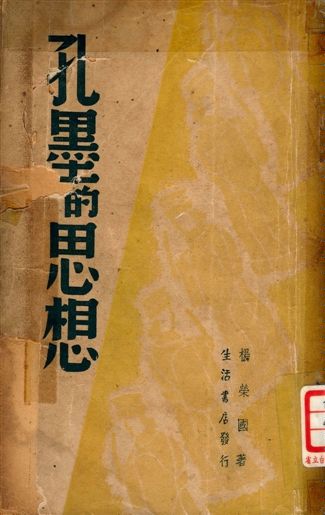 《孔墨的思想》 作者:楊榮國著 1946年  PDF下载-汉笺公版书