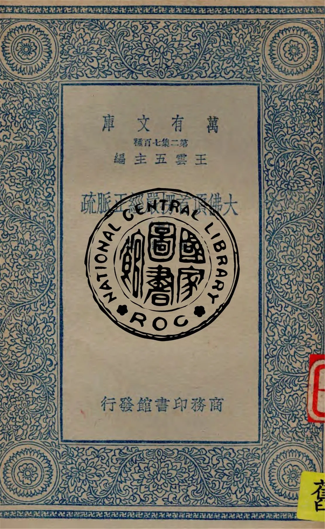 《大佛頂首楞嚴經正脈疏 v.7》 作者:真鑑述著 1934年  PDF下载-汉笺公版书