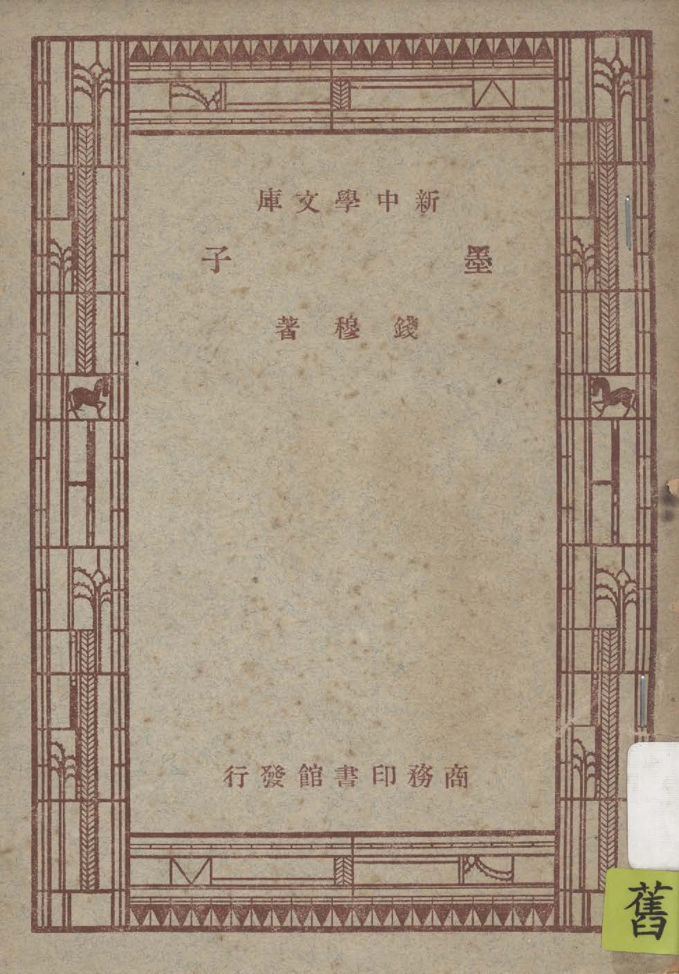 《墨子》 作者:錢穆著 1947年  PDF下载-汉笺公版书