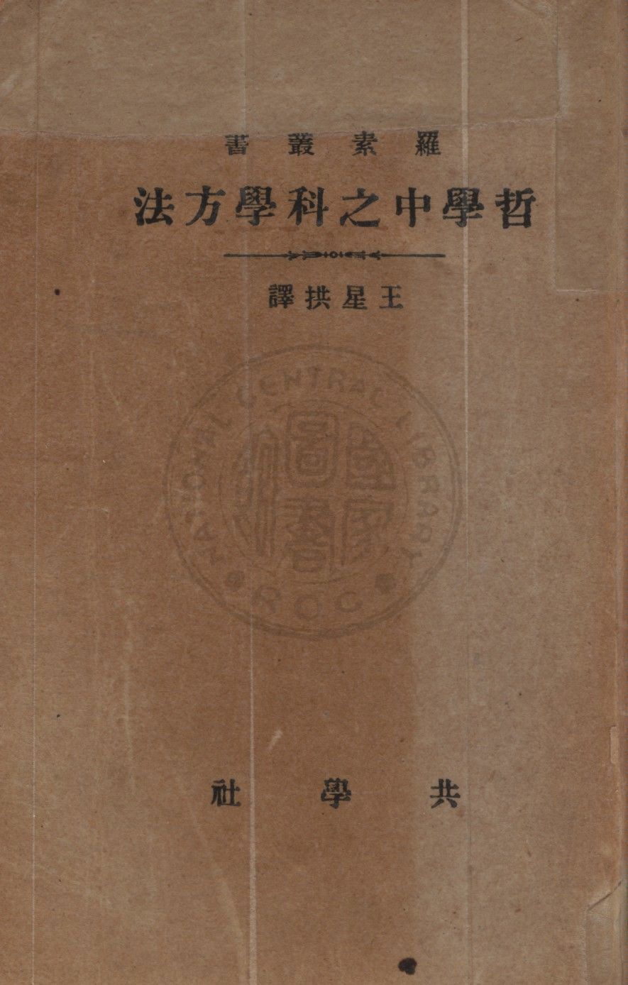 《哲學中之科學方法》 作者:羅素(B. Russell)原著 ; 王星拱譯述 1933年  PDF下载-汉笺公版书