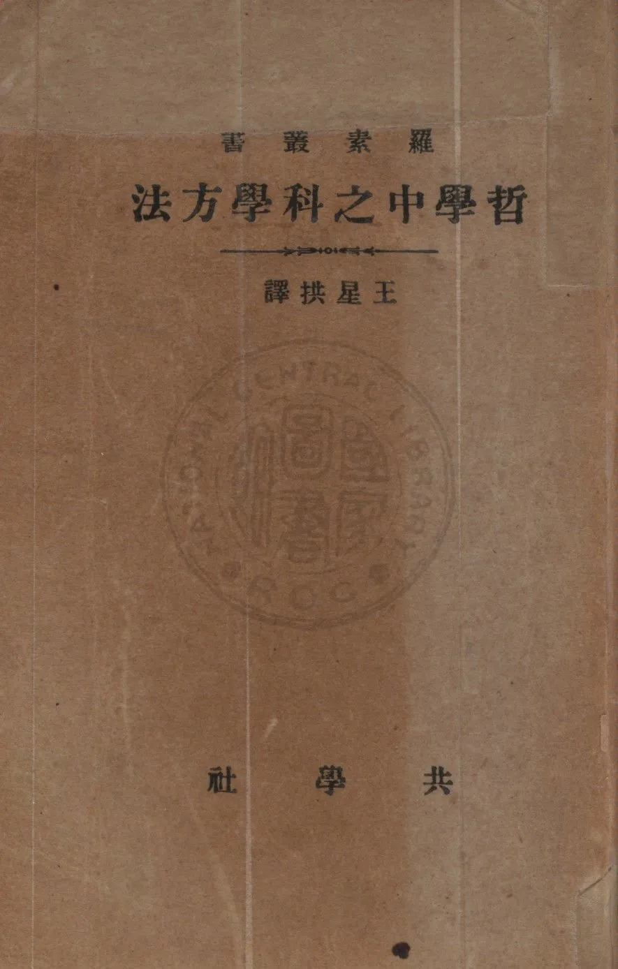 《哲學中之科學方法》 作者:羅素(B. Russell)原著 ; 王星拱譯述 1933年  PDF下载-汉笺公版书