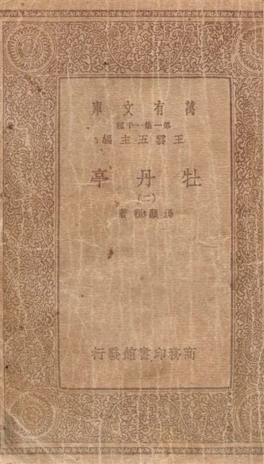 《牡丹亭 v.2》 作者:湯顯祖著 1933年  PDF下载-汉笺公版书