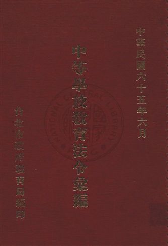 《中等學校教育法令彙編》 作者:臺北市政府教育局編 民65年  PDF下载-汉笺公版书