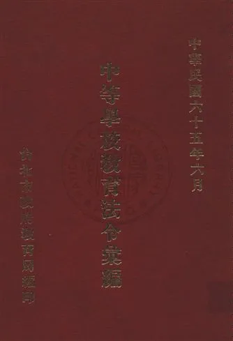 《中等學校教育法令彙編》 作者:臺北市政府教育局編 民65年  PDF下载-汉笺公版书