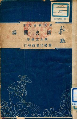 《中國史簡編 v.53c.2》 作者:胡玉堂編著 1948年 PDF下载-汉笺公版书