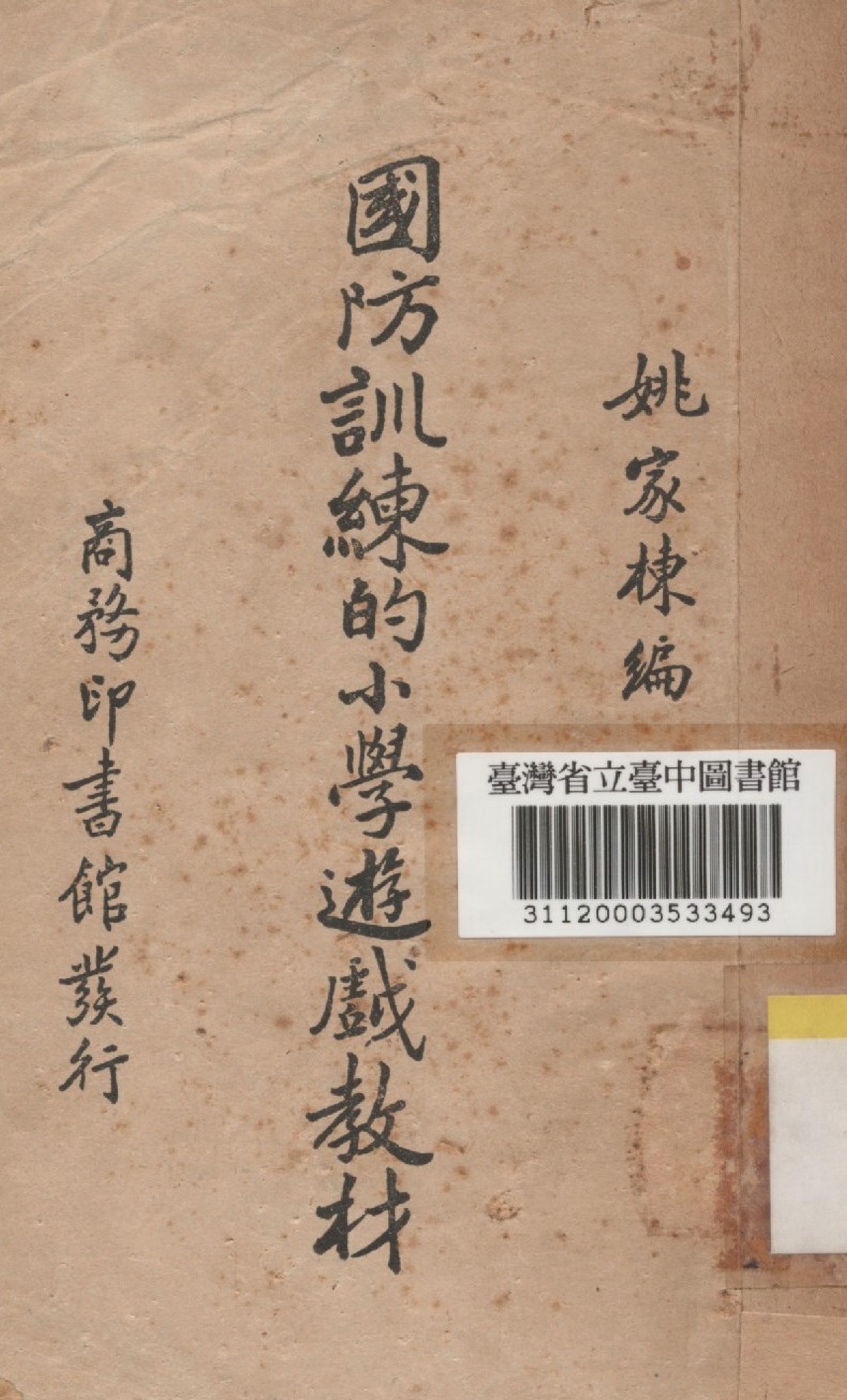 《國防訓練的小學遊戲教材》 作者:姚家棟編 1941年  PDF下载-汉笺公版书