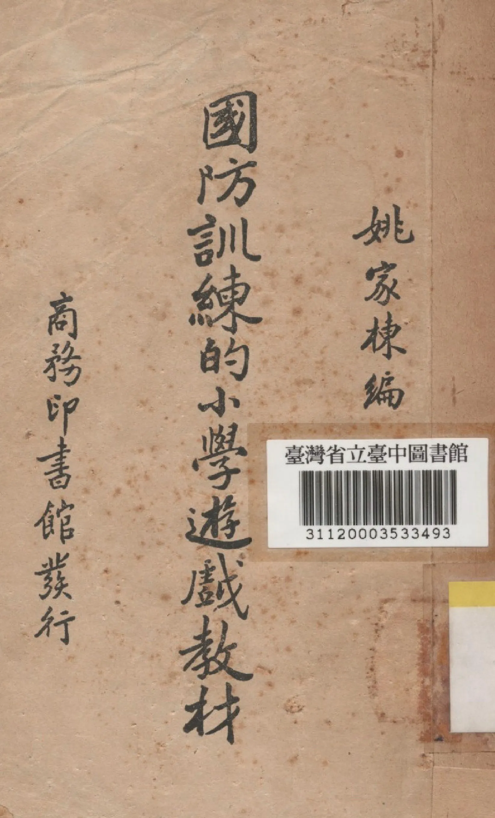 《國防訓練的小學遊戲教材》 作者:姚家棟編 1941年  PDF下载-汉笺公版书