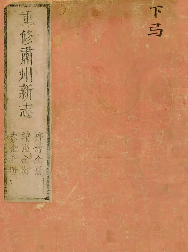 《重修肅州新志》编撰：黄文炜 沈青崖 清乾隆2年[1737] PDF下载-汉笺公版书