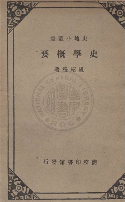 《史學概要》 作者:盧紹稷著 1933年  PDF下载-汉笺公版书