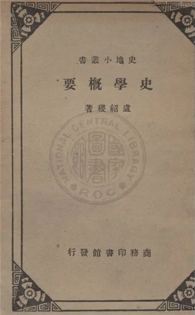 《史學概要》 作者:盧紹稷著 1933年  PDF下载-汉笺公版书