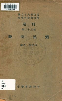 《晚明民變》 作者:李文治編 民37.11年  PDF下载-汉笺公版书
