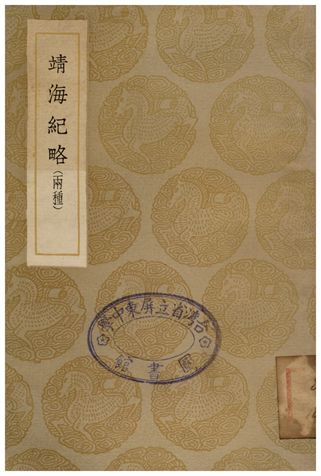 《靖海紀略(兩種)》 作者:鄭茂 1936年  PDF下载-汉笺公版书