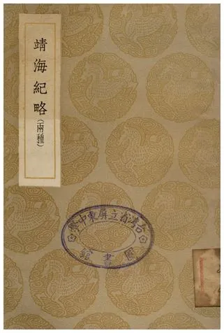 《靖海紀略(兩種)》 作者:鄭茂 1936年  PDF下载-汉笺公版书