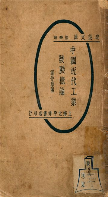 《中國近代工業發展概論》 作者:龔仲皋著 1929年  PDF下载-汉笺公版书
