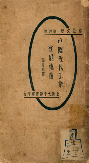 《中國近代工業發展概論》 作者:龔仲皋著 1929年  PDF下载-汉笺公版书