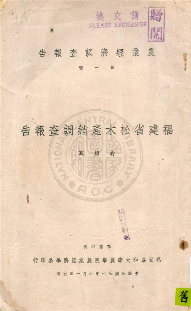 《福建省松木產銷調查報告》 作者:翁紹耳著 1941年  PDF下载-汉笺公版书