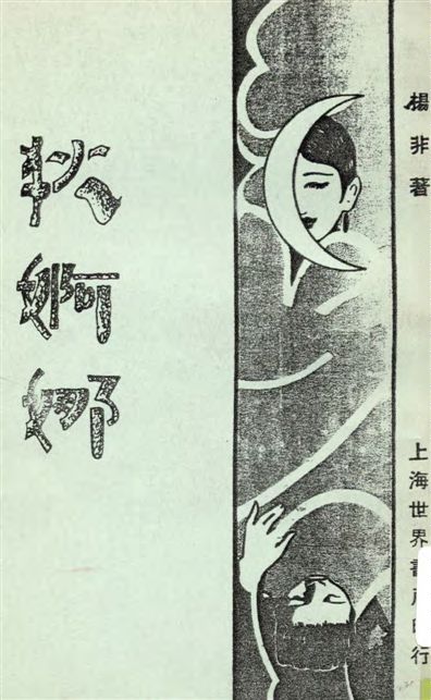 《狄婀娜》 作者:楊非著 1929年  PDF下载-汉笺公版书