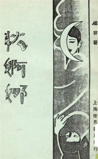 《狄婀娜》 作者:楊非著 1929年  PDF下载-汉笺公版书