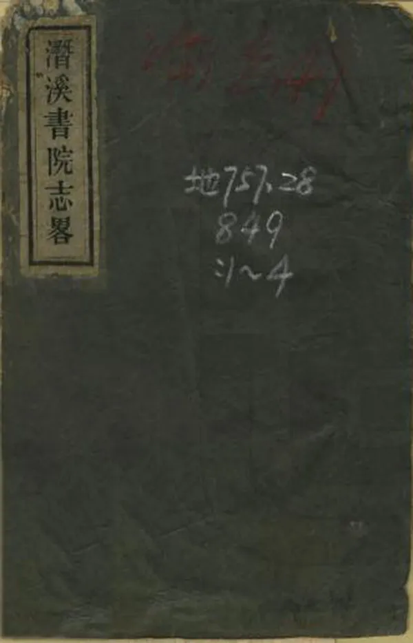 《潛溪書院志略》编撰：朱霞堂 清光緒3年[1877] PDF下载-汉笺公版书