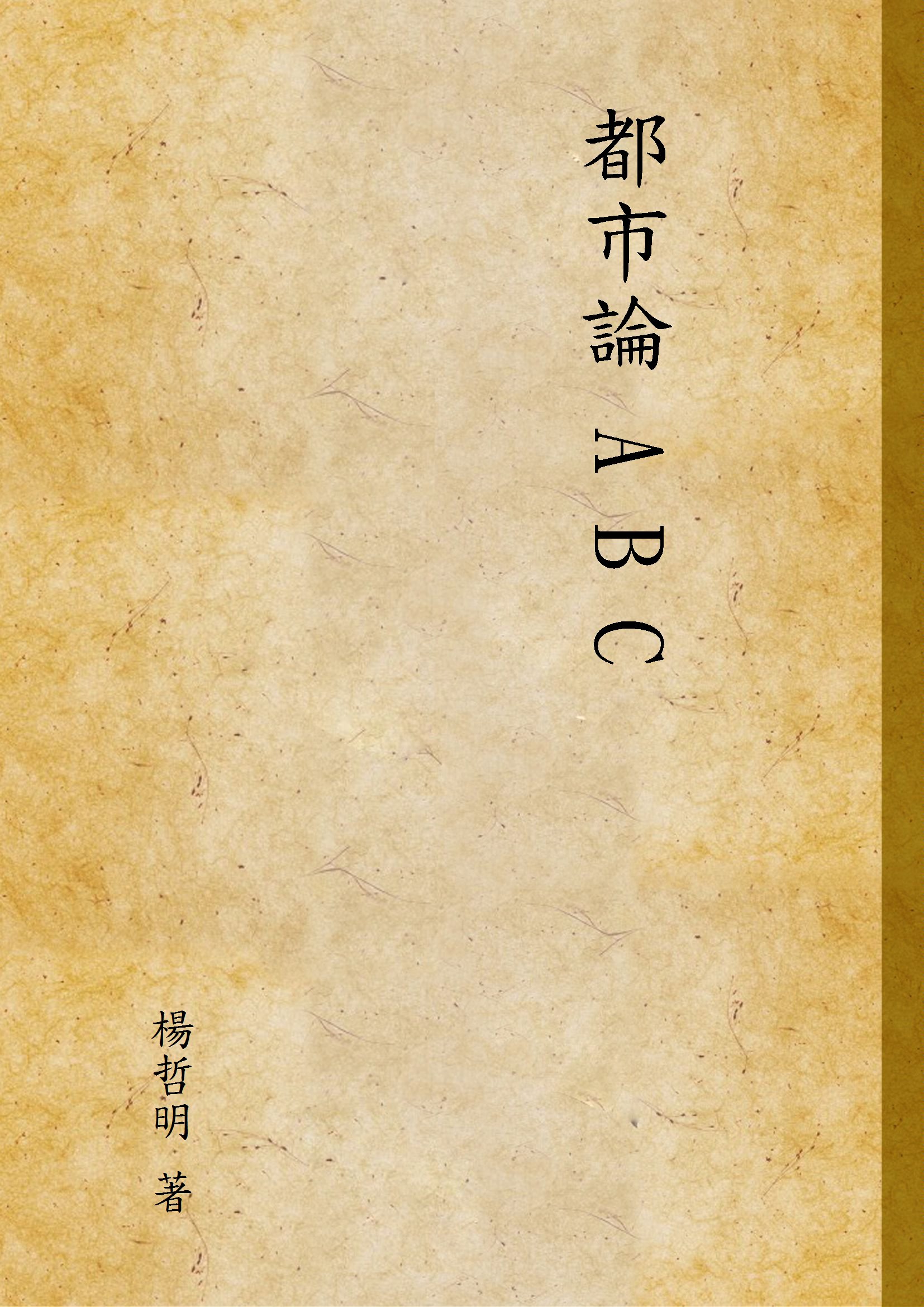 《都市論 A B C》 作者:楊哲明 著 1929年  PDF下载-汉笺公版书