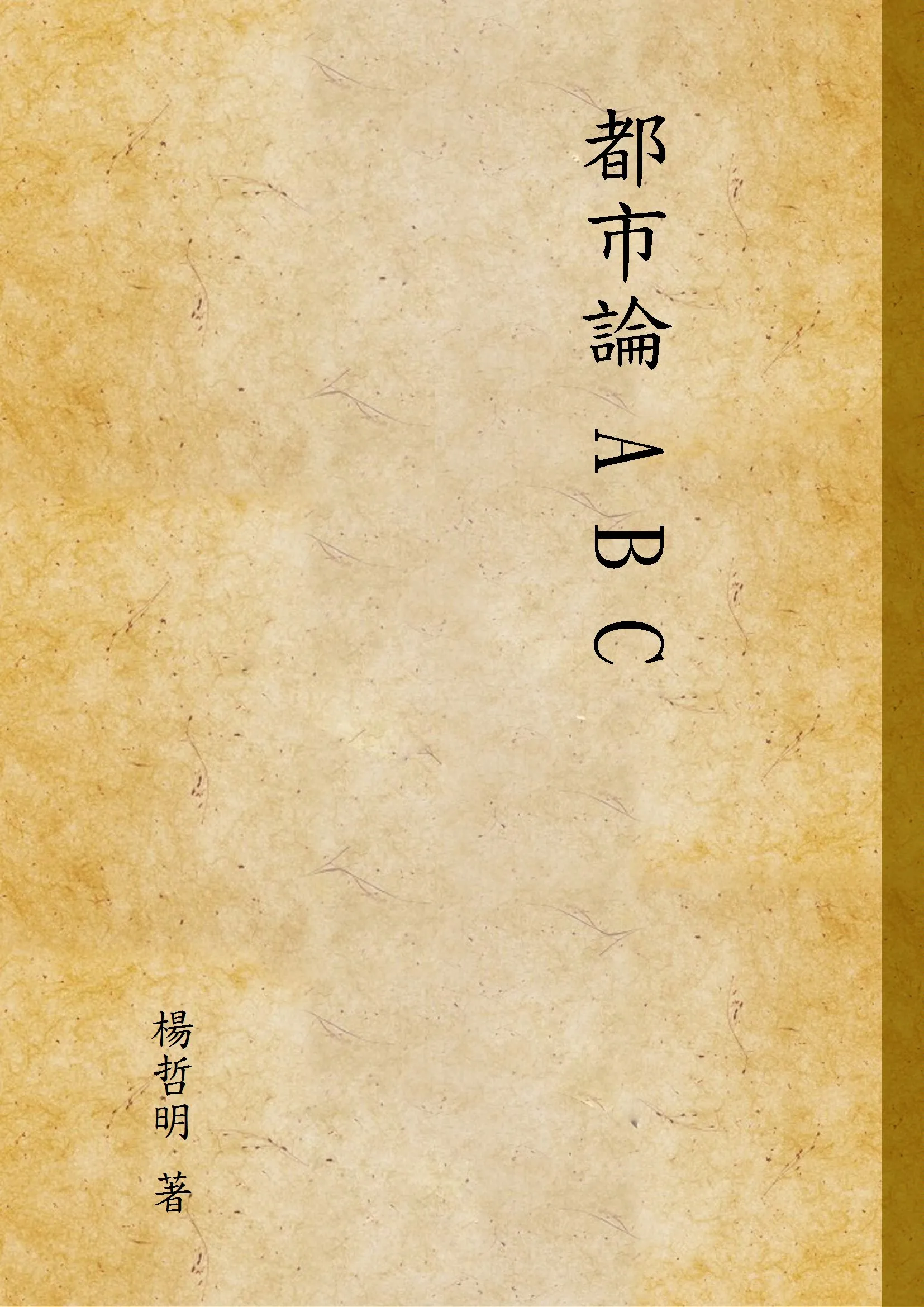 《都市論 A B C》 作者:楊哲明 著 1929年  PDF下载-汉笺公版书