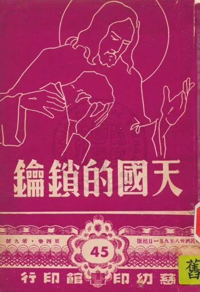 《公教小讀物叢刋 v.45》 作者:白德美紀念出版社主編 1947年  PDF下载-汉笺公版书