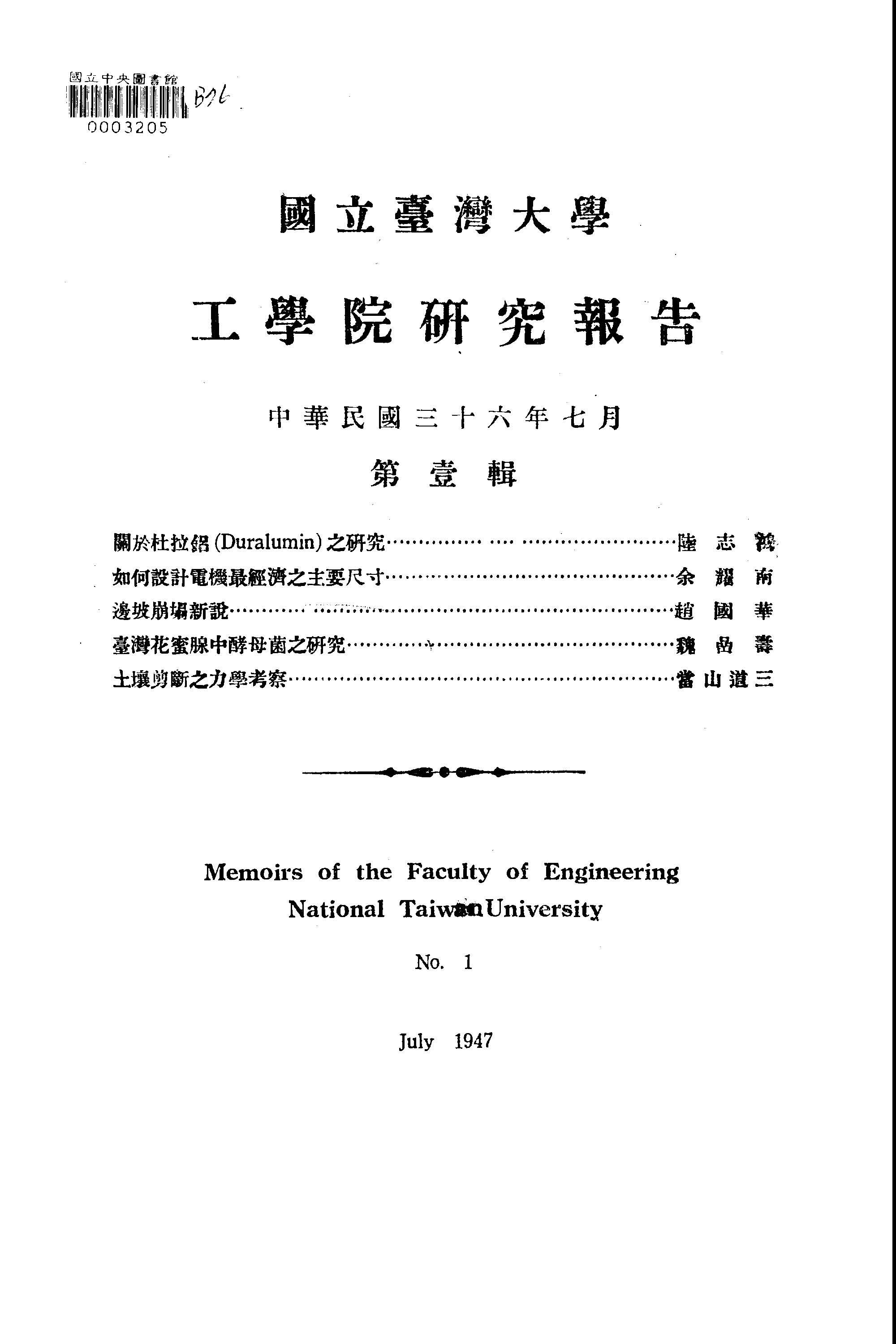 《國立臺灣大學工學院研究報告 v.1 》 作者: 1947年  PDF下载-汉笺公版书