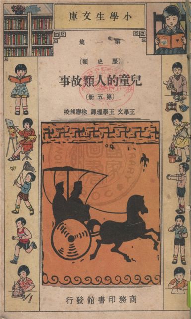 《兒童的人類故事 v.5》 作者:Ramon Coffman著 ; 王學文, 王學理譯 1934年  PDF下载-汉笺公版书
