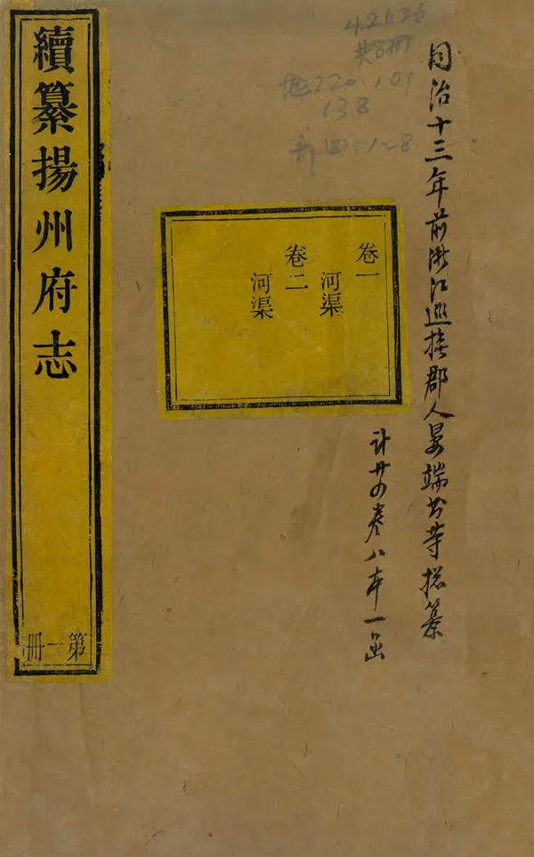 《續纂揚州府志》编撰：方濬颐 清同治13年[1874] PDF下载-汉笺公版书