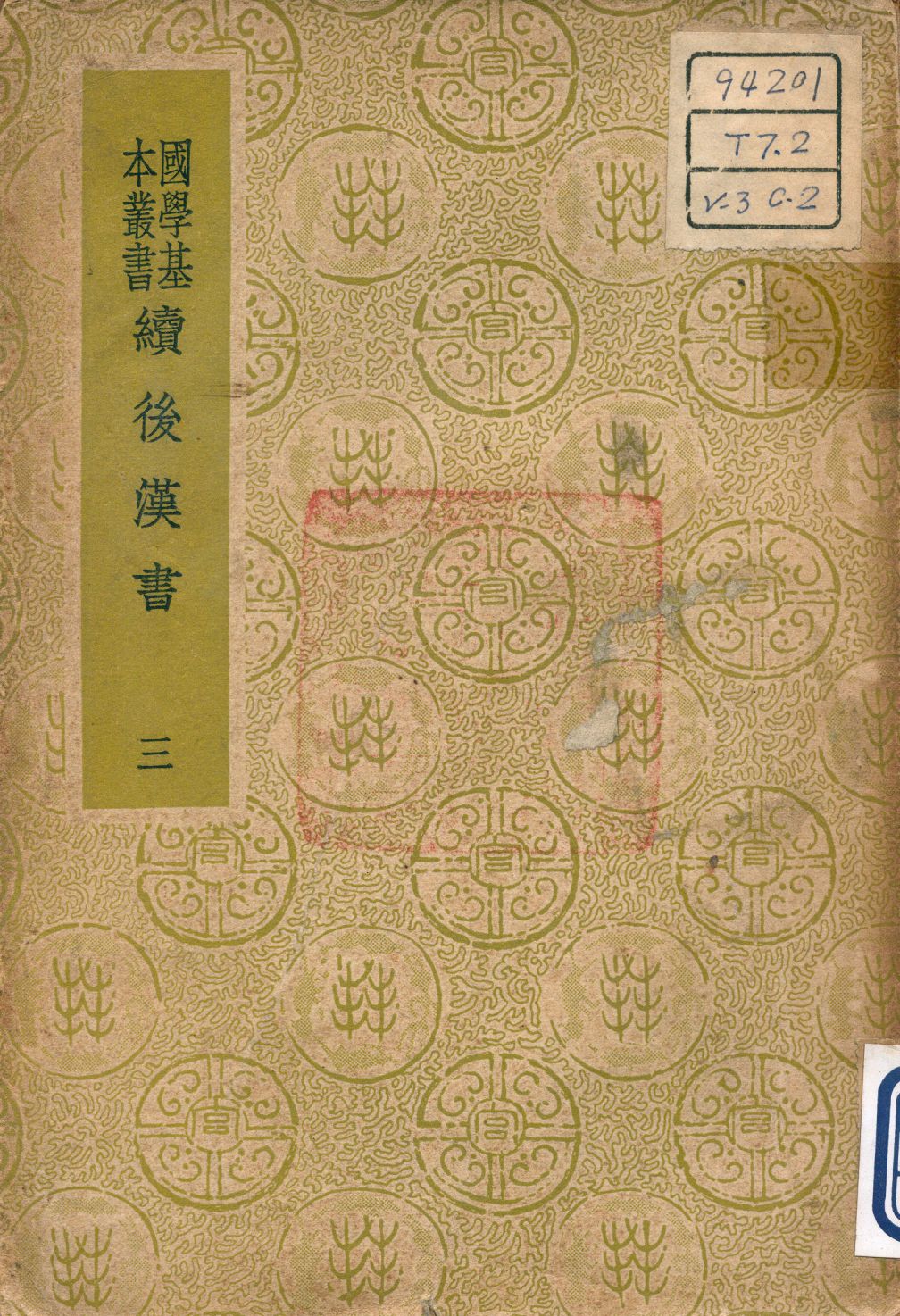 《續後漢書 v.3》 作者:郝經撰 1937年  PDF下载-汉笺公版书