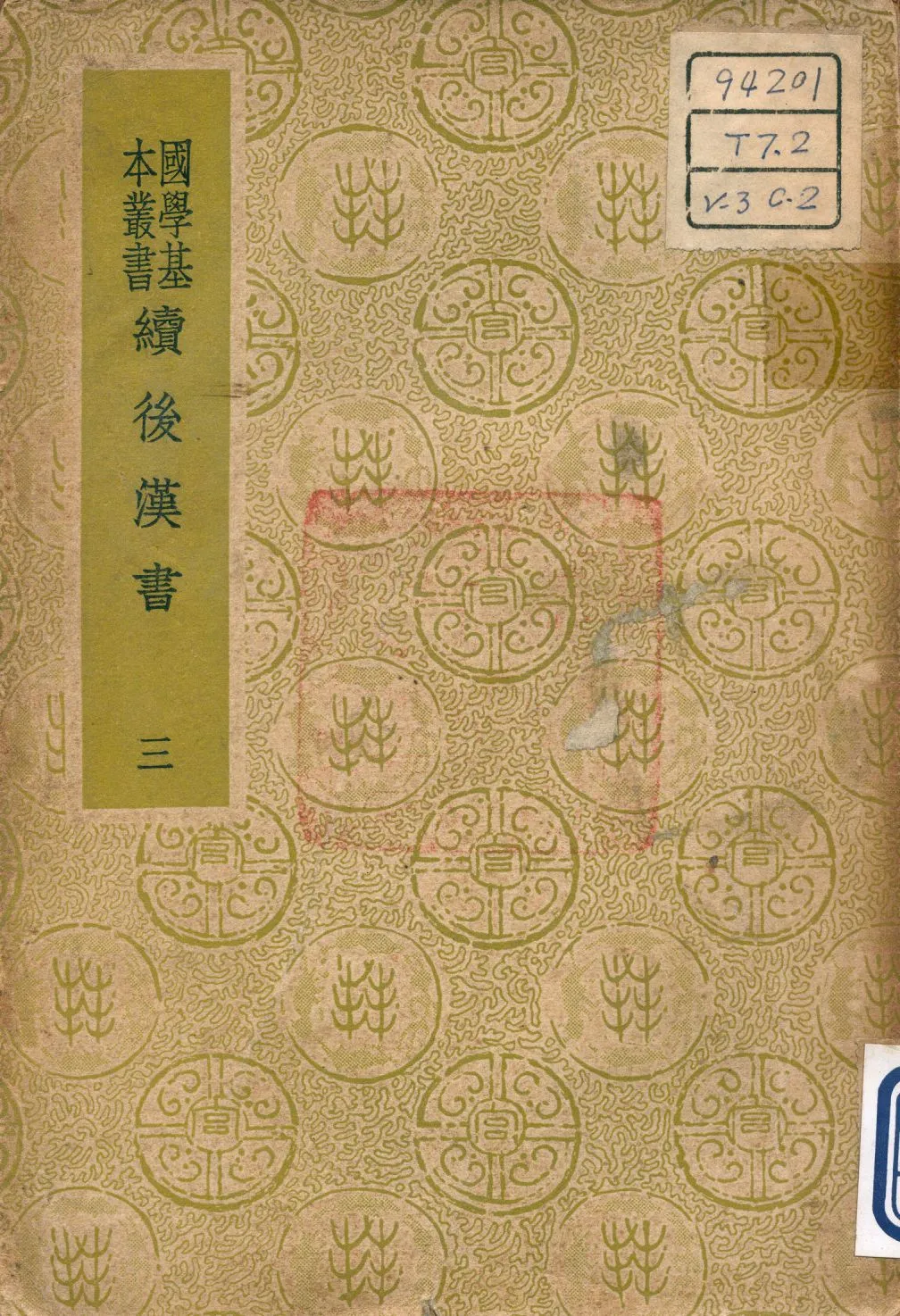 《續後漢書 v.3》 作者:郝經撰 1937年  PDF下载-汉笺公版书