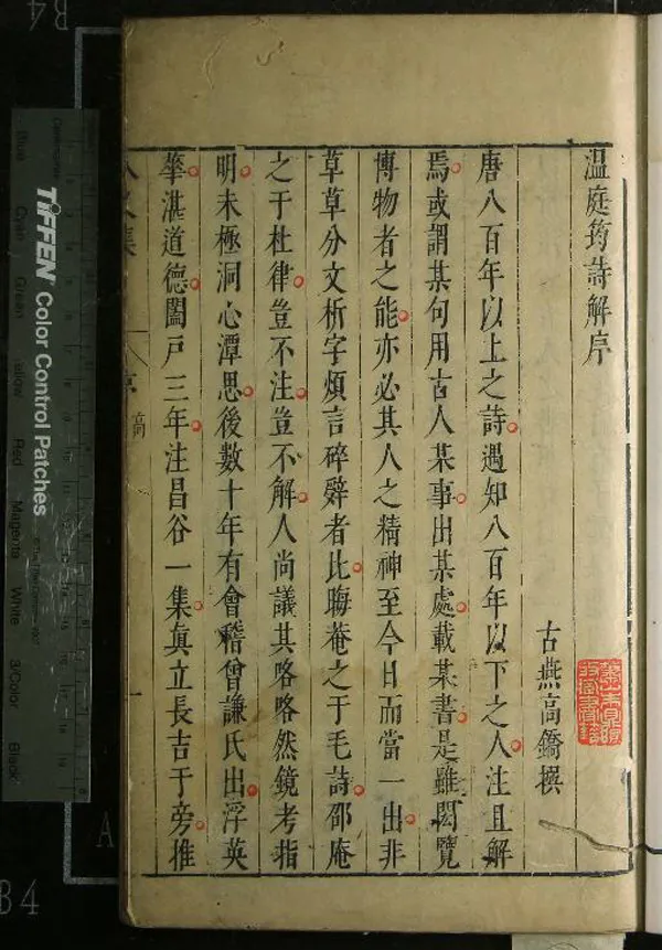 《八叉集四卷》作者：(清)唐溫庭筠著、明曾益釋、明顧予咸叅  刻本  PDF下载-汉笺公版书