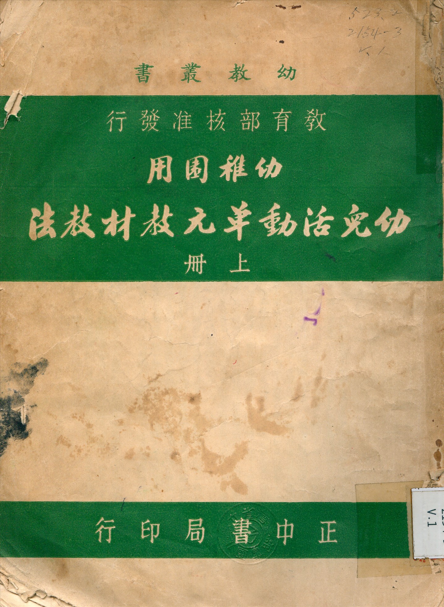 《幼兒活動單元教材教法 v.1》 作者:熊慧英 主編 1925年  PDF下载-汉笺公版书